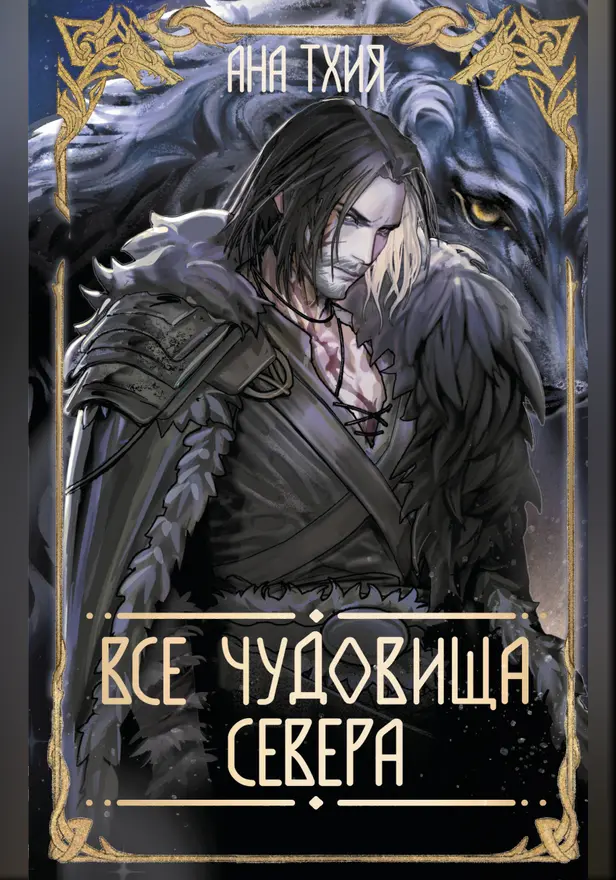 Все чудовища Севера. Обложка