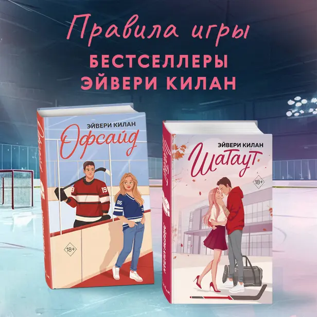 Офсайд. Шатаут. Комплект из 2 книг. Обложка