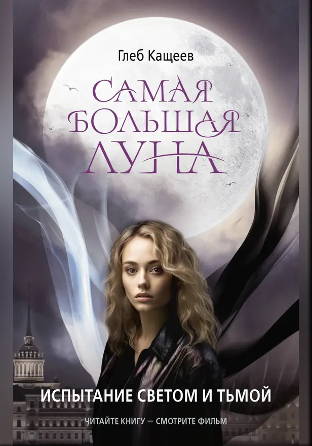 Самая большая луна. Испытание светом и тьмой. Обложка