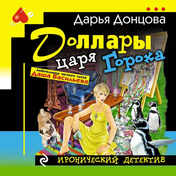 Доллары царя Гороха. Обложка
