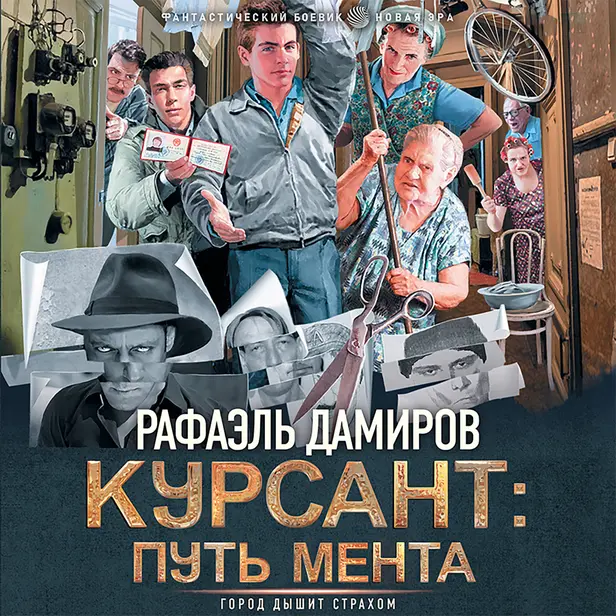 Курсант: путь мента. Обложка
