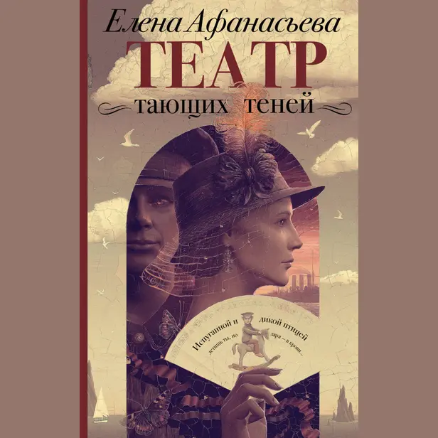Театр тающих теней. Конец эпохи. Обложка