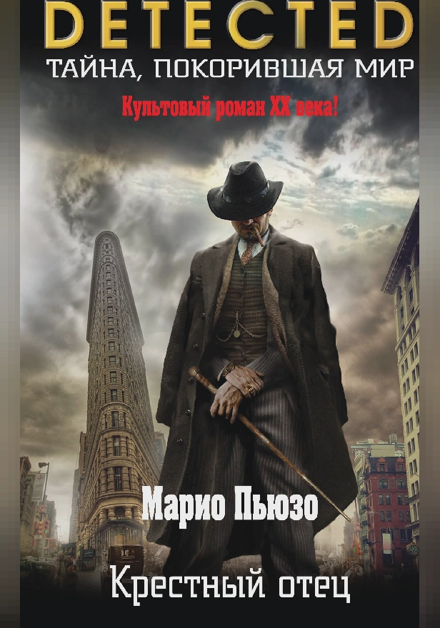 Крестный отец. Обложка