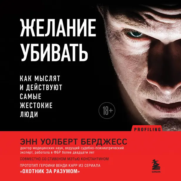 Желание убивать. Как мыслят и действуют самые жестокие люди. Обложка