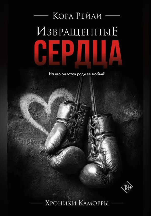 Извращенные сердца. Обложка