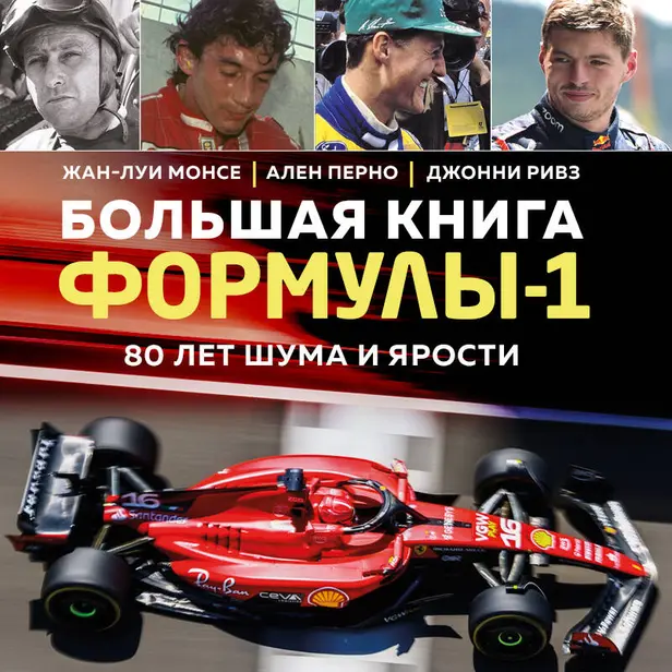 Большая книга Формулы-1. 80 лет шума и ярости. Обложка