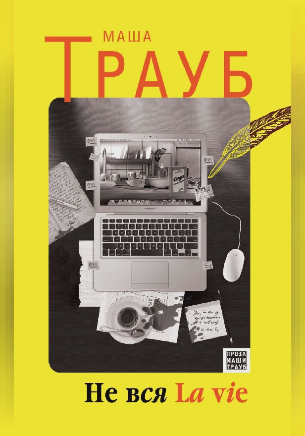 Не вся La vie. Обложка