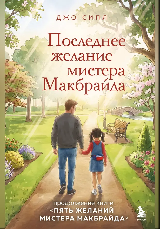 Последнее желание мистера Макбрайда. Обложка