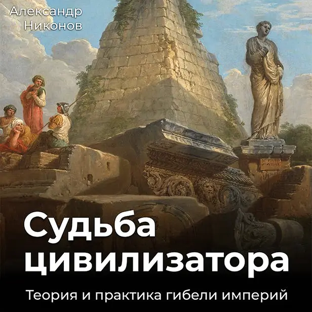 Судьба цивилизатора. Теория и практика гибели империй. Обложка