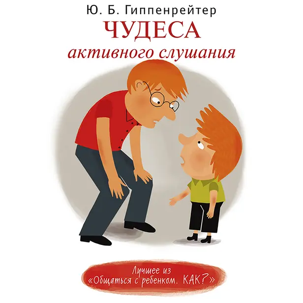 Чудеса активного слушания. Обложка