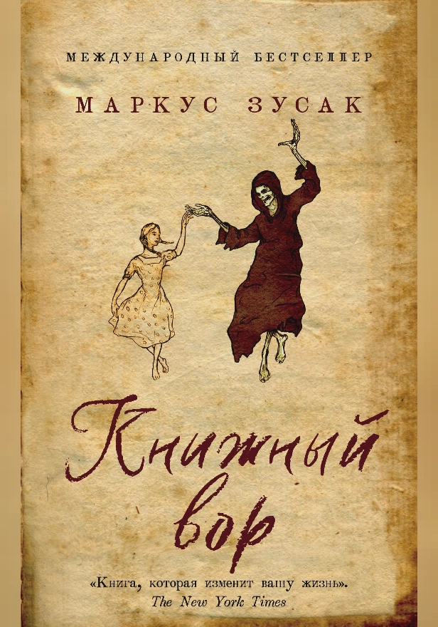 Книжный вор. Обложка