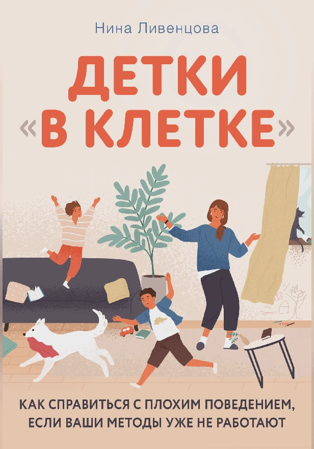 Детки "в клетке". Как справиться с плохим поведением, если ваши методы уже не работают. Обложка