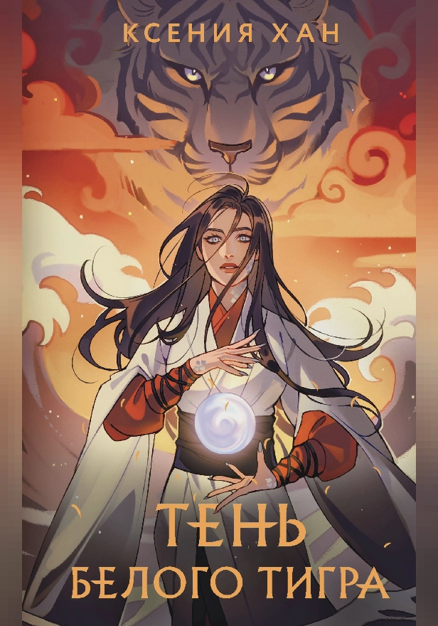 Тень Белого Тигра. Обложка