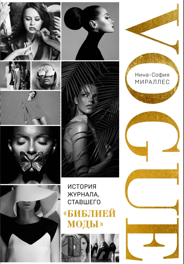 VOGUE. История журнала, ставшего "библией моды". Обложка