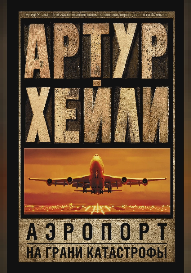 Аэропорт. На грани катастрофы. Обложка