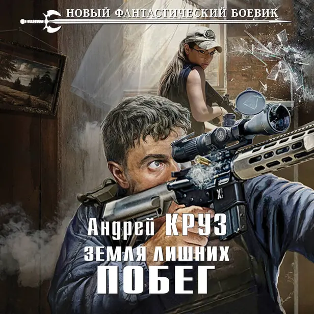 Земля лишних. Побег. Обложка