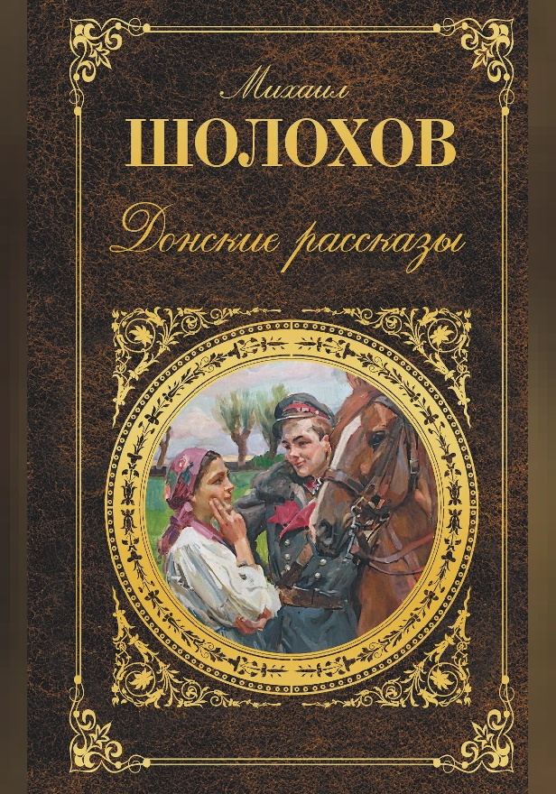 Донские рассказы (сборник). Обложка