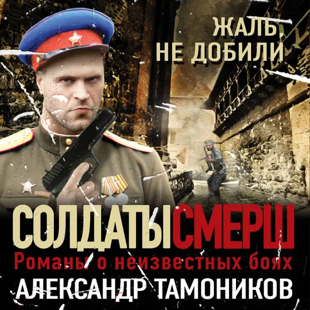 Жаль, не добили. Обложка