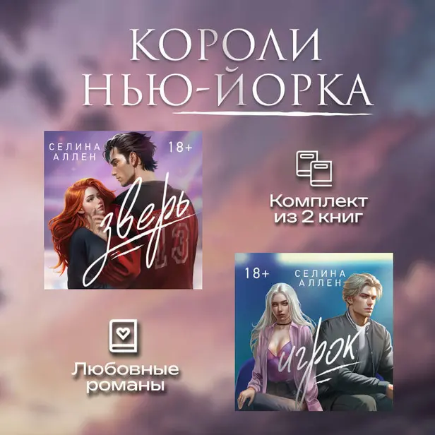 Короли Нью-Йорка. Комплект из 2 книг. Обложка