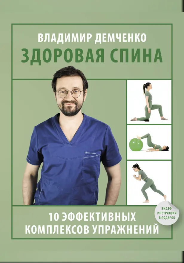 Здоровая спина. 10 эффективных комплексов упражнений. Обложка