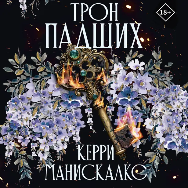 Трон падших. Обложка