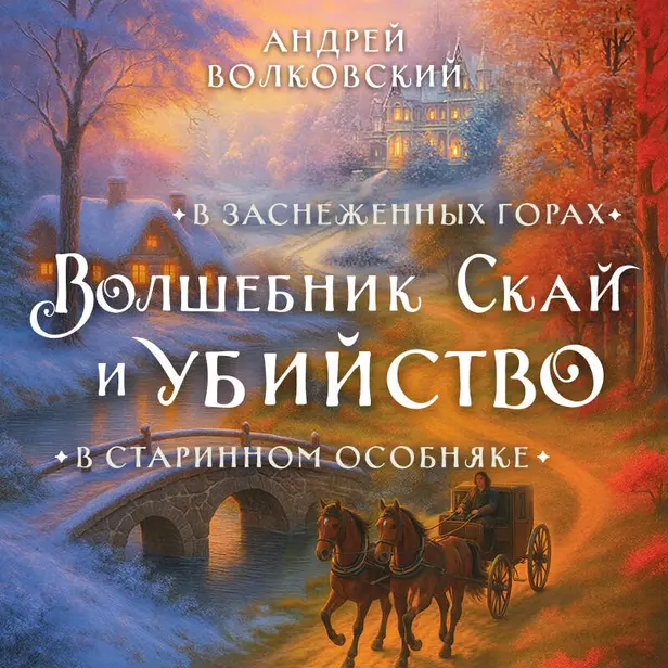 Волшебник Скай и убийство. Комплект из 2 книг. Обложка