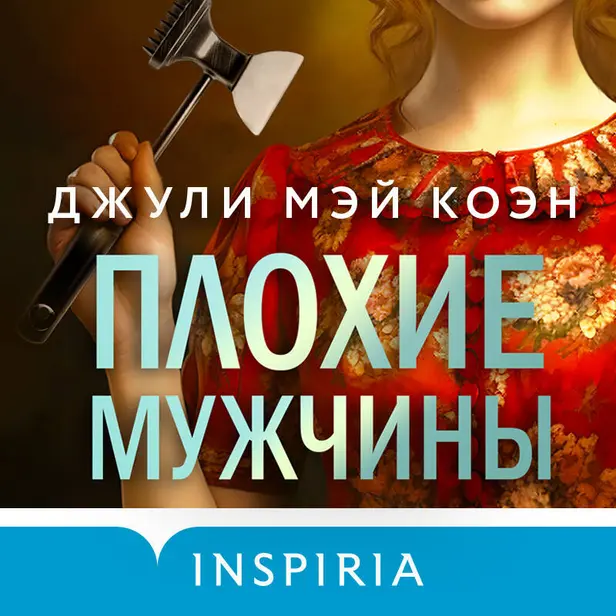 Плохие мужчины. Обложка