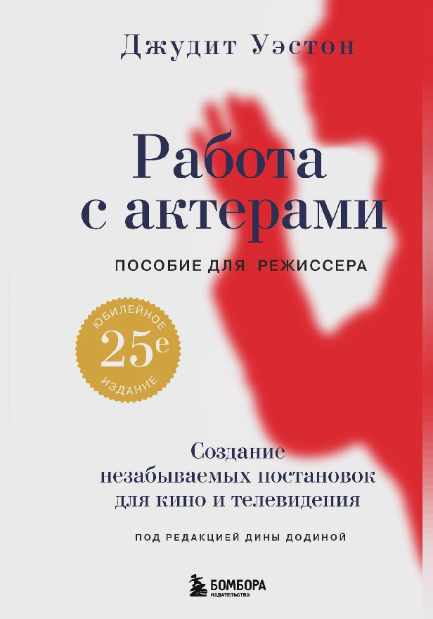 Работа с актерами. Пособие для режиссера. Обложка