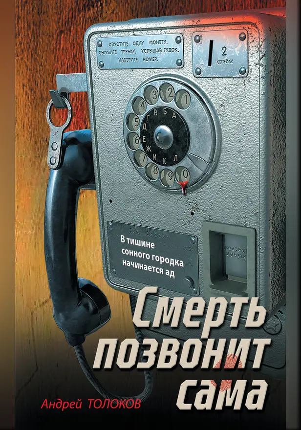 Смерть позвонит сама. Обложка