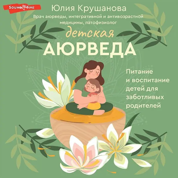 Детская аюрведа. Питание и воспитание детей для заботливых родителей. Обложка