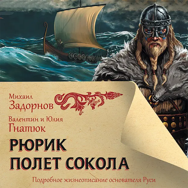 Рюрик. Полет Сокола. Обложка