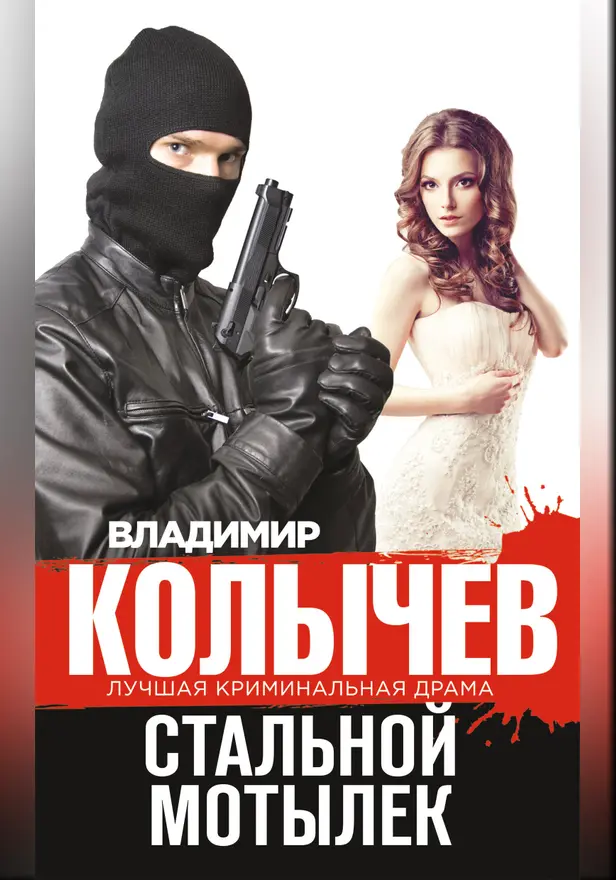 Стальной мотылек. Обложка