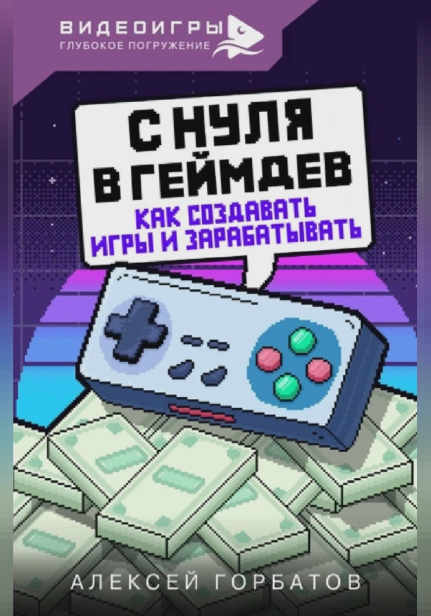 С нуля в геймдев. Как создавать игры и зарабатывать. Обложка