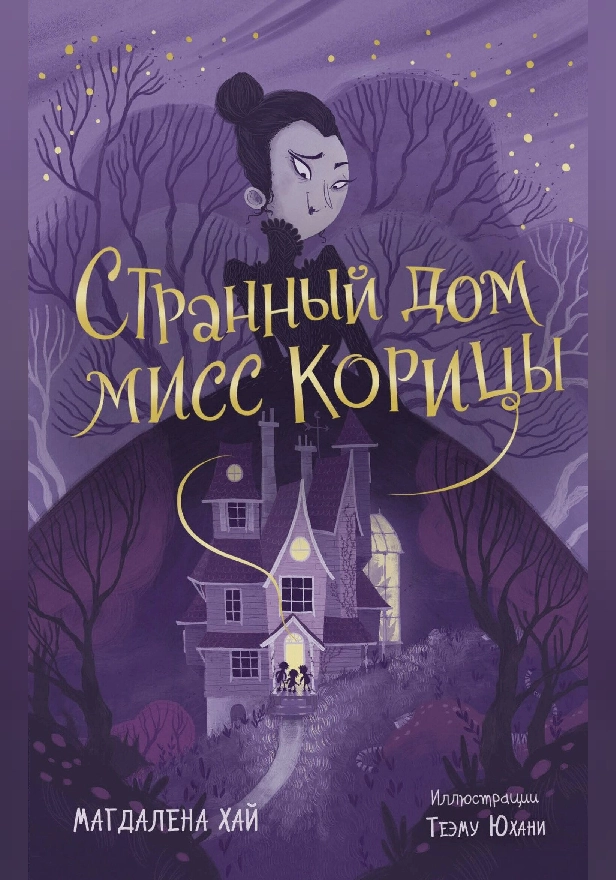 Странный дом мисс Корицы. Обложка