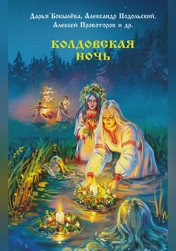 Колдовская ночь. Обложка