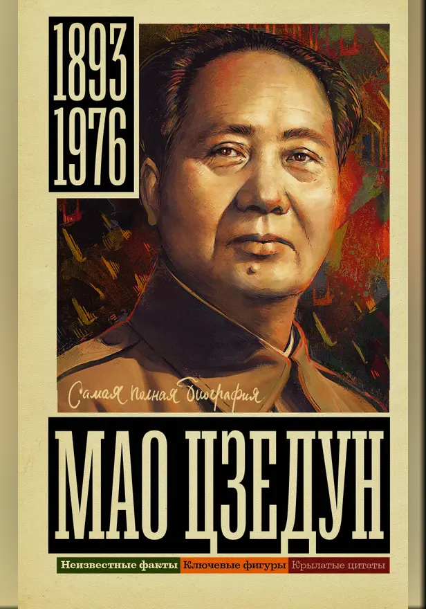 Мао Цзедун. Обложка