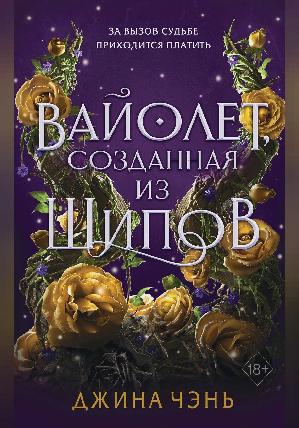 Вайолет, созданная из шипов. Обложка