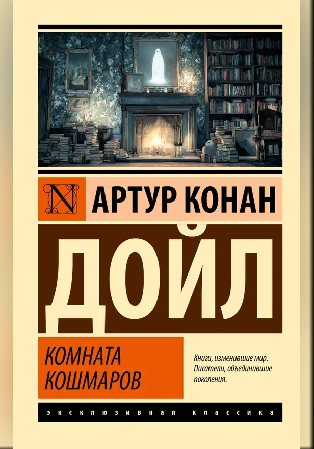 Комната кошмаров. Обложка