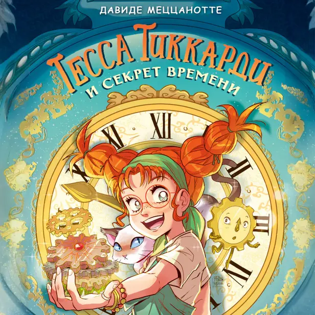 Тесса Тиккарди и секрет времени. Обложка