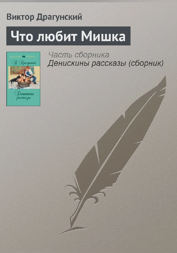 Что любит Мишка. Обложка