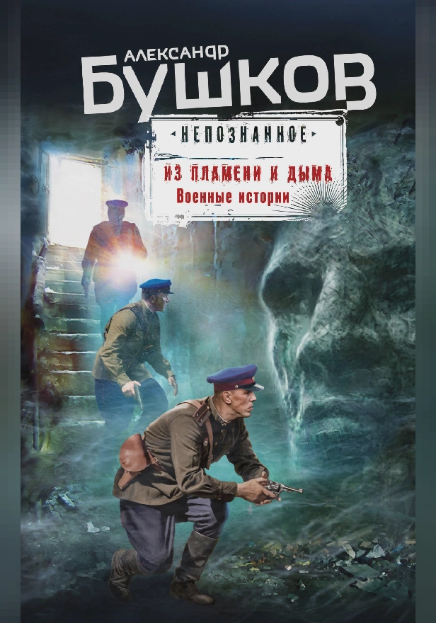 Из пламени и дыма. Военные истории. Обложка
