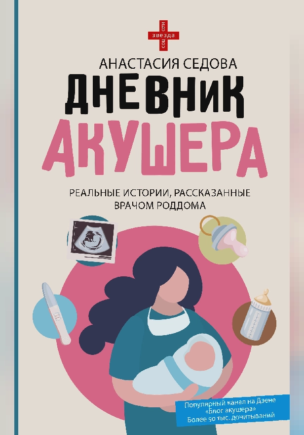 Дневник акушера. Реальные истории, рассказанные врачом роддома. Обложка