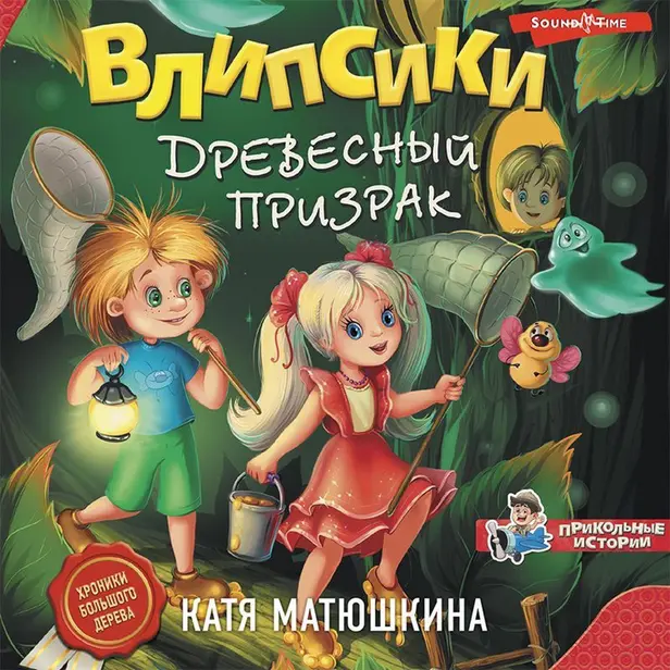 Влипсики. Древесный призрак. Обложка