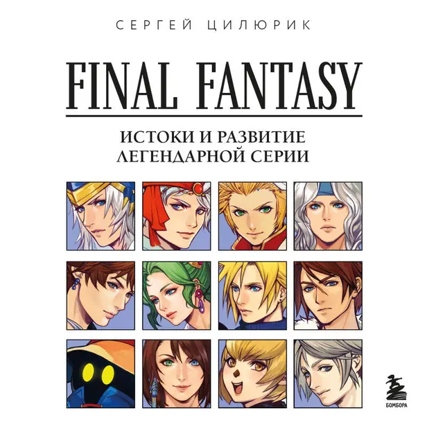 Final Fantasy: Истоки и развитие легендарной серии. Обложка