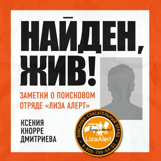 Найден, жив! Записки о поисковом отряде «Лиза Алерт». Обложка