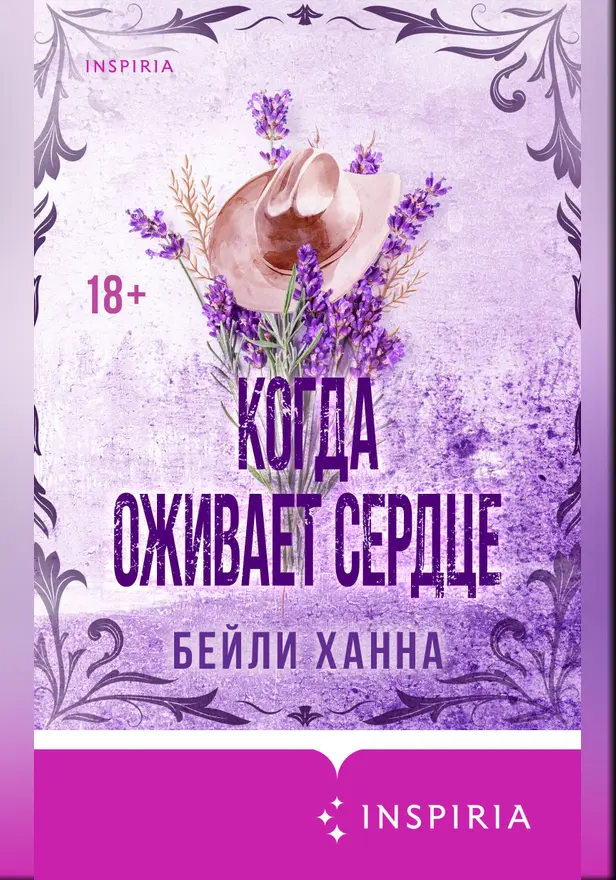 Когда оживает сердце. Обложка