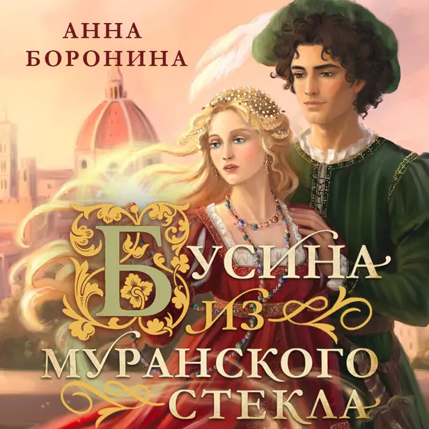 Бусина из муранского стекла. Обложка