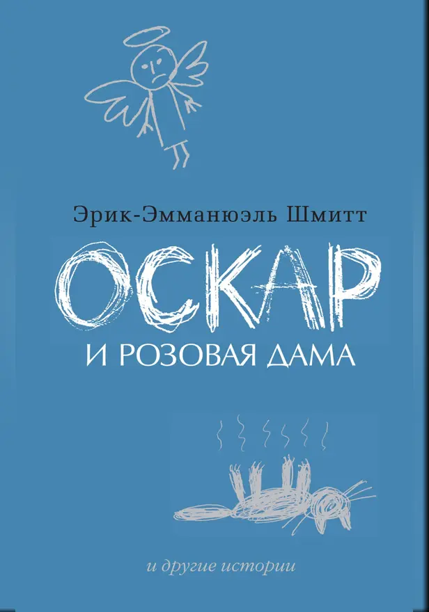 Оскар и Розовая Дама и другие истории. Обложка