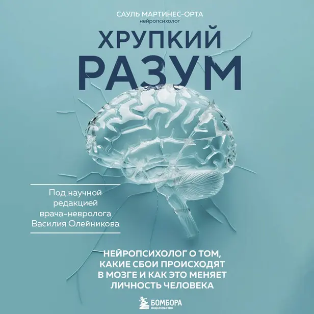 Хрупкий разум. Нейропсихолог о том, какие сбои происходят в мозге и как это меняет личность человека. Обложка