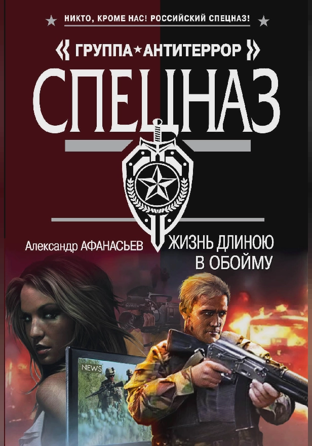 Жизнь длиною в обойму. Обложка
